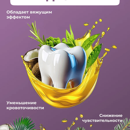 ОйлДент Рецепт №5
Уменьшение кровоточивость десен